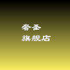 奢圣旗舰店