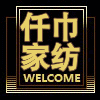 仟巾家纺