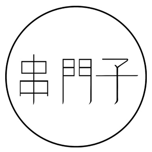 串門子