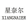 星奈尔男士皮带店