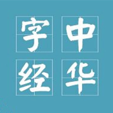 中华字经总部 店铺LOGO