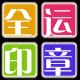 全运办公