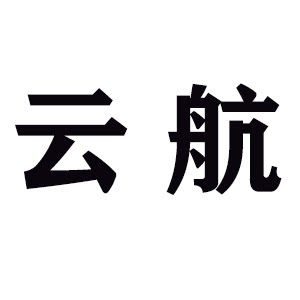 云航展示 店铺LOGO