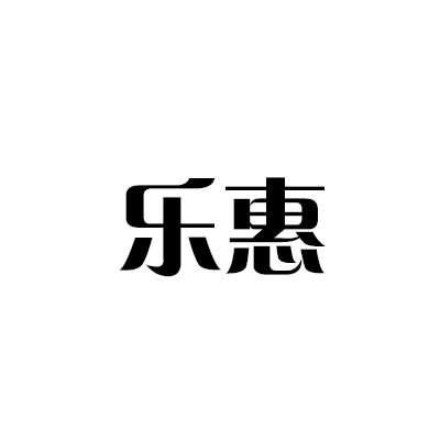 乐慧玩具