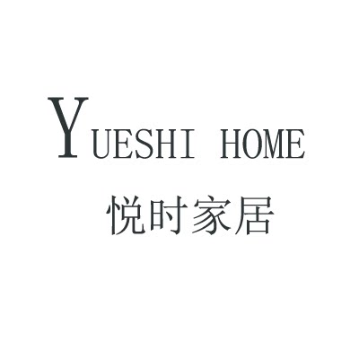 悦时家居