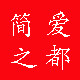 简爱之都