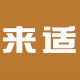 来适家居专卖店