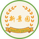 新景园
