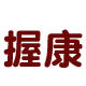 握康运动户外旗舰店 店铺LOGO