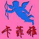 卡菲雅摄影服饰商城