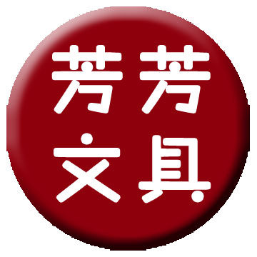 芳芳文具