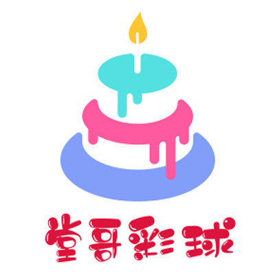 堂哥的彩球坊