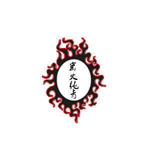 窑火纯青 店铺LOGO
