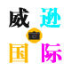 威逊国际摄影器材