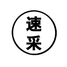 速采店