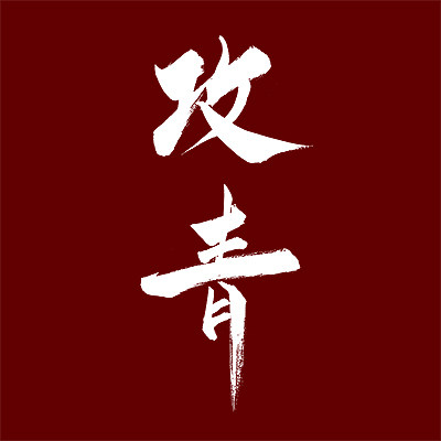 攻青官方店