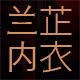 兰芷内衣