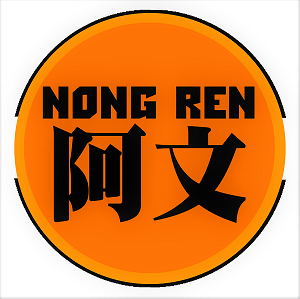 农人阿文 店铺LOGO