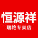 恒源祥瑞艳专卖店