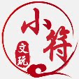 小符文玩