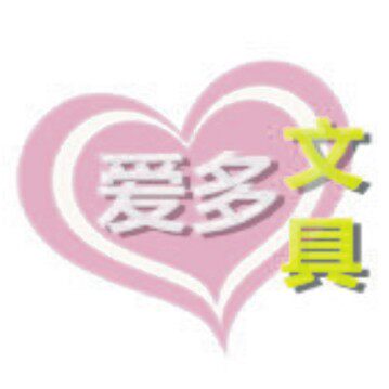 爱多文具店
