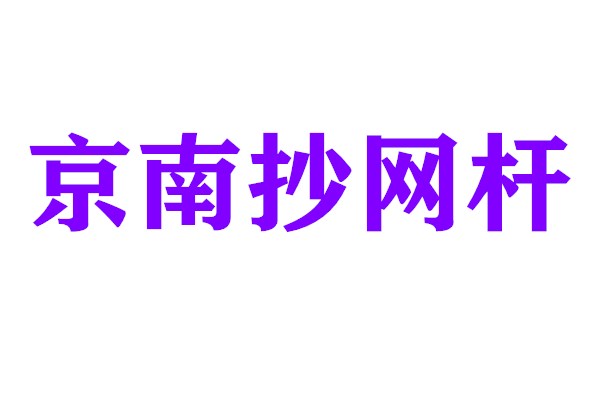 京南抄网杆厂家
