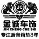 湘潭金诚汽车用品