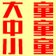 大童中童小童童装品牌店
