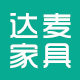 佛山市达麦家具有限公司 店铺LOGO