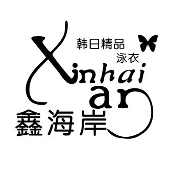 鑫海岸Swimwear定制泳衣
