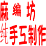 麻编坊淘宝店