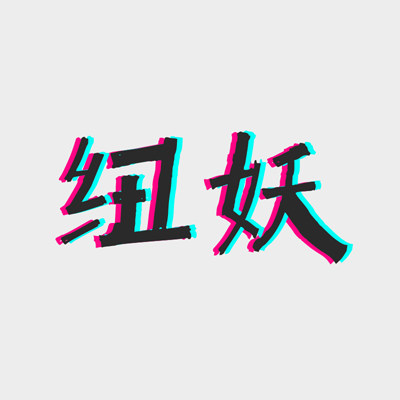 纽妖女鞋