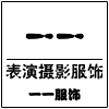 一一表演摄影服饰