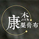 康杰膏药布