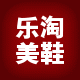 乐淘美鞋馆