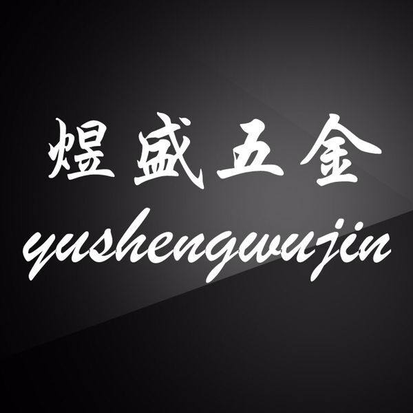 佛山煜盛五金不锈钢配件批发部