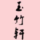 玉竹轩