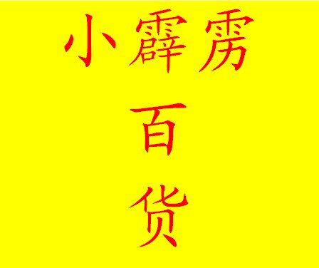 小霹雳百货