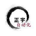 正宇自动化一认准店铺ID