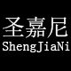 圣嘉尼旗舰店