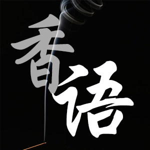 香语坊