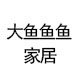 大鱼鱼鱼家居