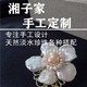 湘子家手工定制