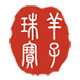 羊子珠宝