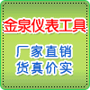 金泉仪表工具批发行