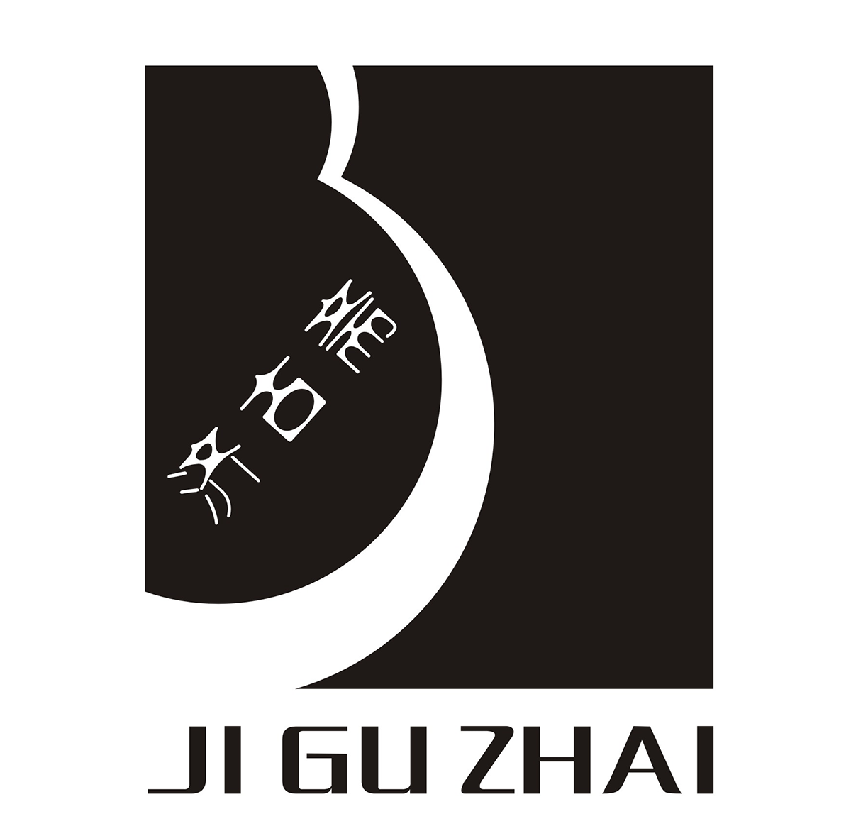 济古斋