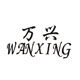 wanxing万兴旗舰店 店铺LOGO