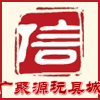 广聚缘玩具城