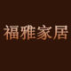 福雅家居 店铺LOGO