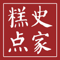 史家糕点